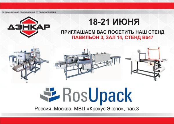 Принимаем участие в международной выставке RosUpack 2019