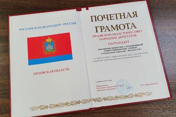 «За многолетний добросовестный труд, большой вклад в развитие промышленности Орловской Области!»