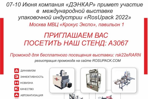 Принимаем участие в международной выставке RosUpack 2022